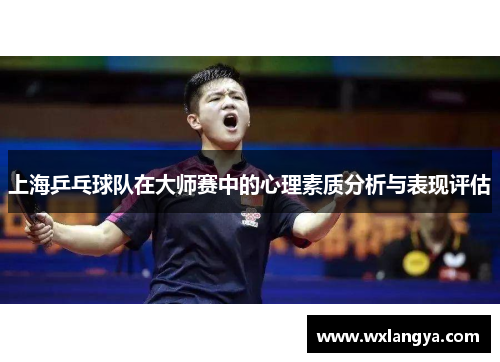 上海乒乓球队在大师赛中的心理素质分析与表现评估