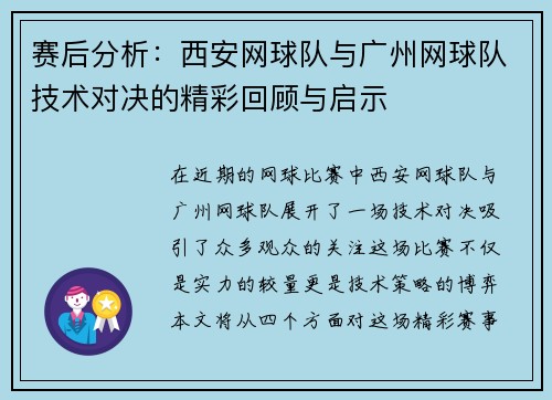 赛后分析:西安网球队与广州网球队技术对决的精彩回顾与启示