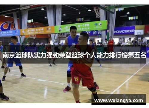 南京篮球队实力强劲荣登篮球个人能力排行榜第五名