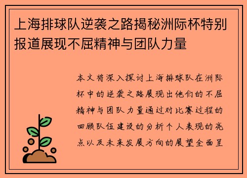 上海排球队逆袭之路揭秘洲际杯特别报道展现不屈精神与团队力量