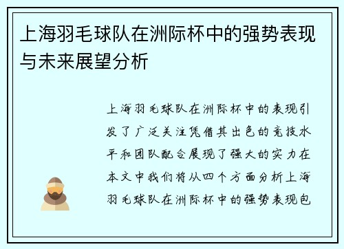 上海羽毛球队在洲际杯中的强势表现与未来展望分析