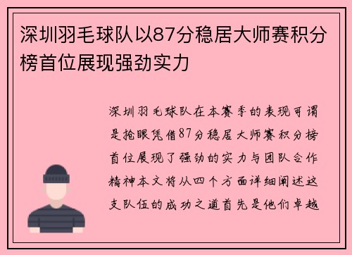 深圳羽毛球队以87分稳居大师赛积分榜首位展现强劲实力