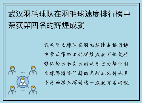 武汉羽毛球队在羽毛球速度排行榜中荣获第四名的辉煌成就