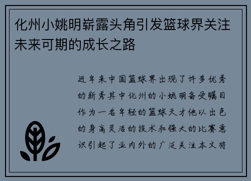 化州小姚明崭露头角引发篮球界关注未来可期的成长之路