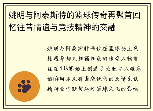 姚明与阿泰斯特的篮球传奇再聚首回忆往昔情谊与竞技精神的交融
