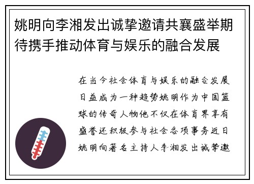 姚明向李湘发出诚挚邀请共襄盛举期待携手推动体育与娱乐的融合发展
