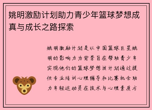 姚明激励计划助力青少年篮球梦想成真与成长之路探索