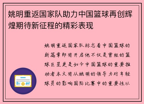 姚明重返国家队助力中国篮球再创辉煌期待新征程的精彩表现
