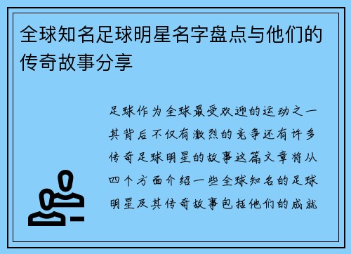全球知名足球明星名字盘点与他们的传奇故事分享