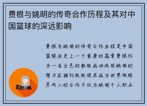 费根与姚明的传奇合作历程及其对中国篮球的深远影响