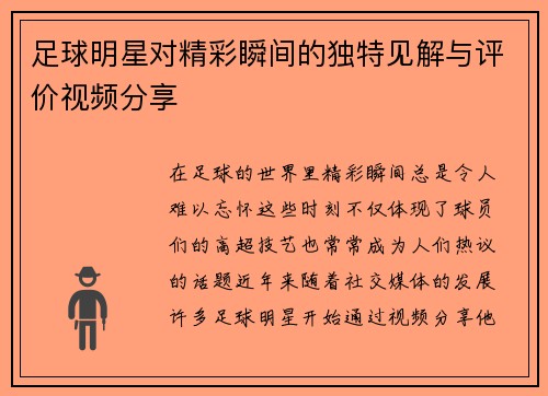 足球明星对精彩瞬间的独特见解与评价视频分享