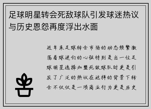 足球明星转会死敌球队引发球迷热议与历史恩怨再度浮出水面
