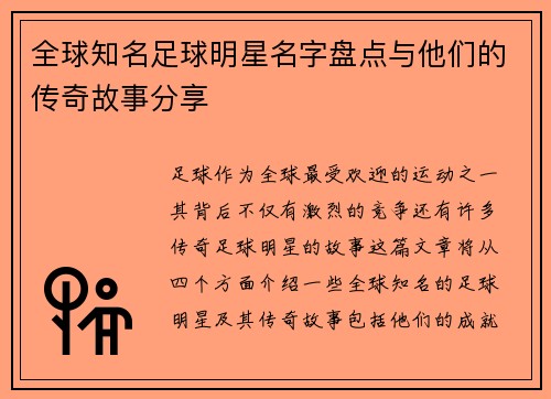 全球知名足球明星名字盘点与他们的传奇故事分享