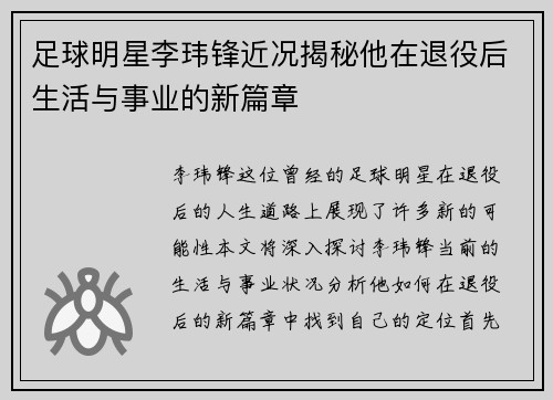 足球明星李玮锋近况揭秘他在退役后生活与事业的新篇章