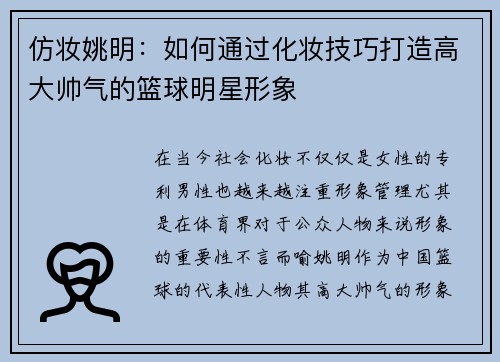 仿妆姚明：如何通过化妆技巧打造高大帅气的篮球明星形象
