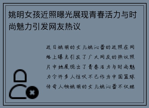 姚明女孩近照曝光展现青春活力与时尚魅力引发网友热议