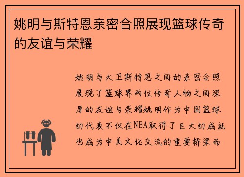 姚明与斯特恩亲密合照展现篮球传奇的友谊与荣耀