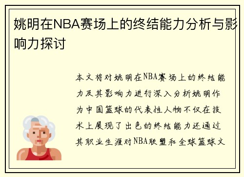 姚明在NBA赛场上的终结能力分析与影响力探讨