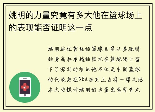 姚明的力量究竟有多大他在篮球场上的表现能否证明这一点
