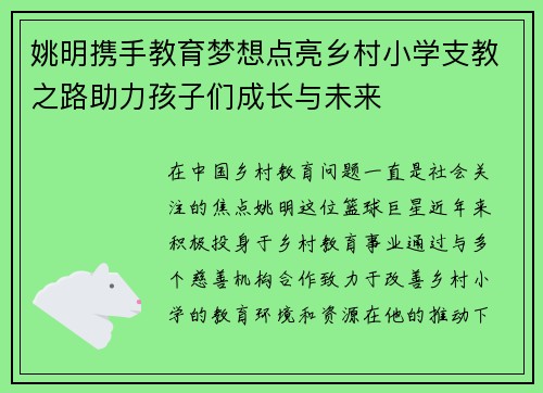 姚明携手教育梦想点亮乡村小学支教之路助力孩子们成长与未来