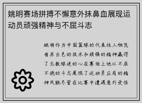 姚明赛场拼搏不懈意外抹鼻血展现运动员顽强精神与不屈斗志