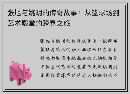 张旭与姚明的传奇故事：从篮球场到艺术殿堂的跨界之旅