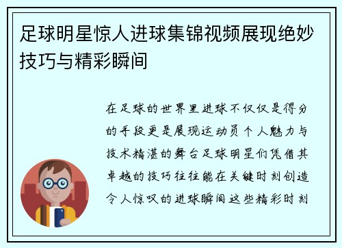足球明星惊人进球集锦视频展现绝妙技巧与精彩瞬间