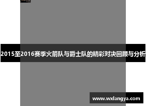 2015至2016赛季火箭队与爵士队的精彩对决回顾与分析
