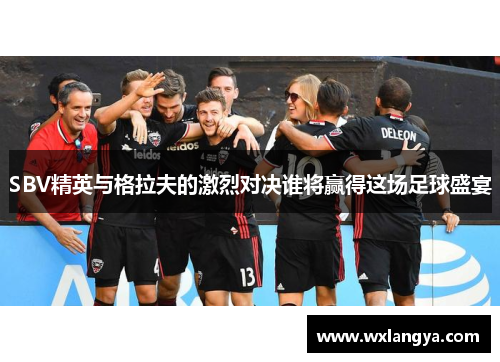 SBV精英与格拉夫的激烈对决谁将赢得这场足球盛宴