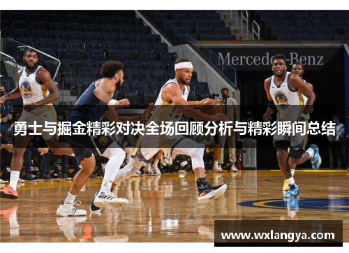 勇士与掘金精彩对决全场回顾分析与精彩瞬间总结