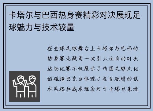 卡塔尔与巴西热身赛精彩对决展现足球魅力与技术较量