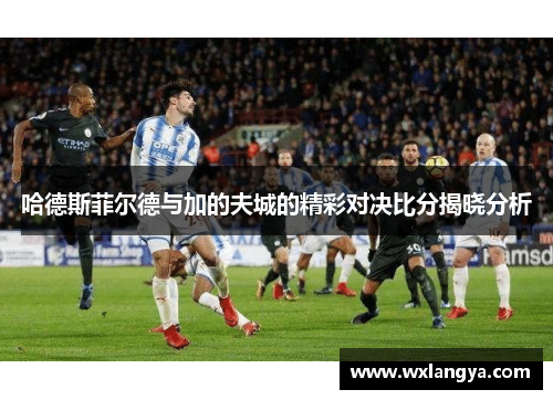 哈德斯菲尔德与加的夫城的精彩对决比分揭晓分析