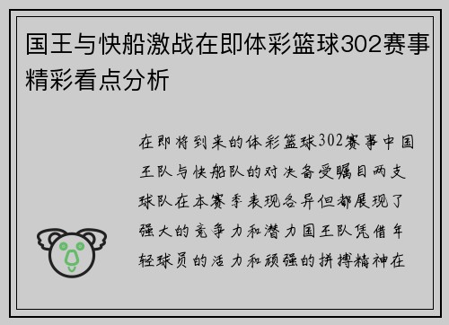 国王与快船激战在即体彩篮球302赛事精彩看点分析
