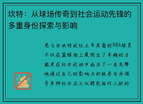 坎特：从球场传奇到社会运动先锋的多重身份探索与影响