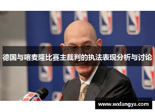 德国与喀麦隆比赛主裁判的执法表现分析与讨论