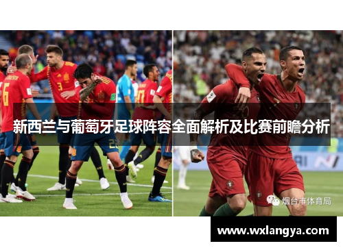 新西兰与葡萄牙足球阵容全面解析及比赛前瞻分析