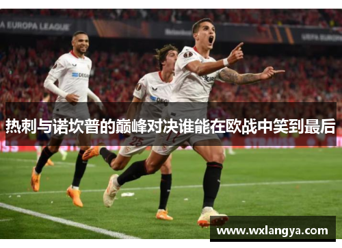 热刺与诺坎普的巅峰对决谁能在欧战中笑到最后