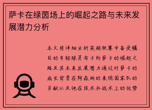 萨卡在绿茵场上的崛起之路与未来发展潜力分析
