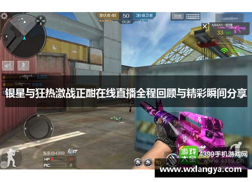 银星与狂热激战正酣在线直播全程回顾与精彩瞬间分享