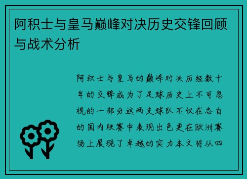 阿积士与皇马巅峰对决历史交锋回顾与战术分析