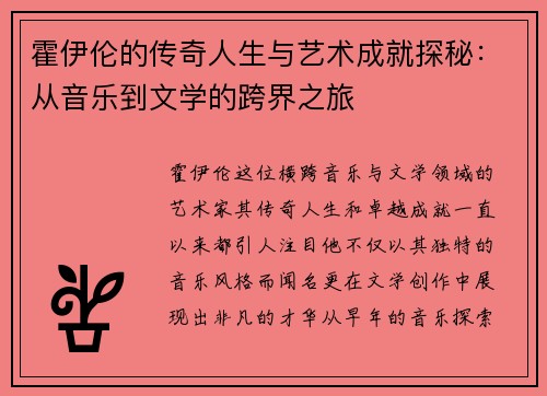 霍伊伦的传奇人生与艺术成就探秘：从音乐到文学的跨界之旅