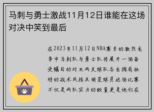 马刺与勇士激战11月12日谁能在这场对决中笑到最后