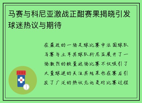 马赛与科尼亚激战正酣赛果揭晓引发球迷热议与期待