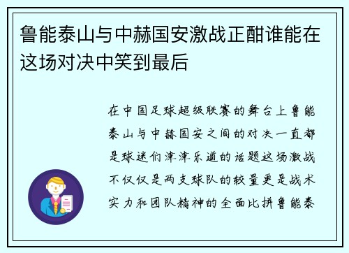 鲁能泰山与中赫国安激战正酣谁能在这场对决中笑到最后