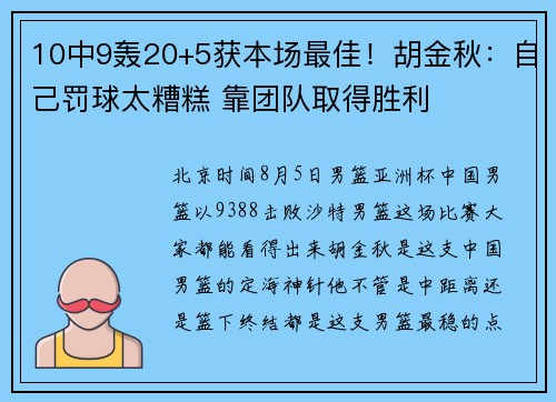 10中9轰20+5获本场最佳！胡金秋：自己罚球太糟糕 靠团队取得胜利