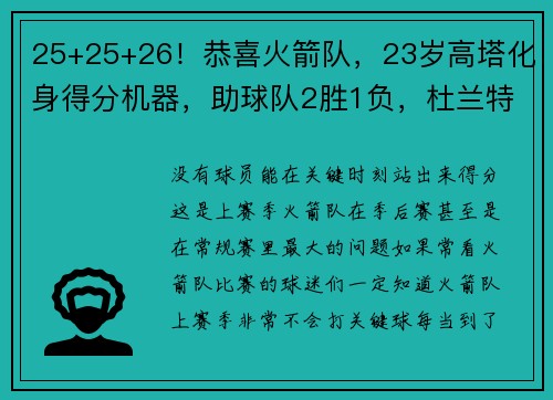 25+25+26！恭喜火箭队，23岁高塔化身得分机器，助球队2胜1负，杜兰特有帮手了