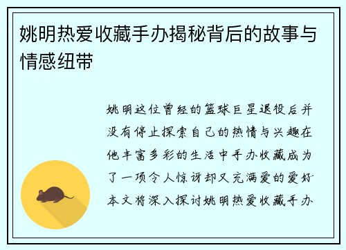 姚明热爱收藏手办揭秘背后的故事与情感纽带