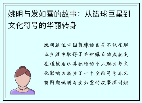 姚明与发如雪的故事：从篮球巨星到文化符号的华丽转身