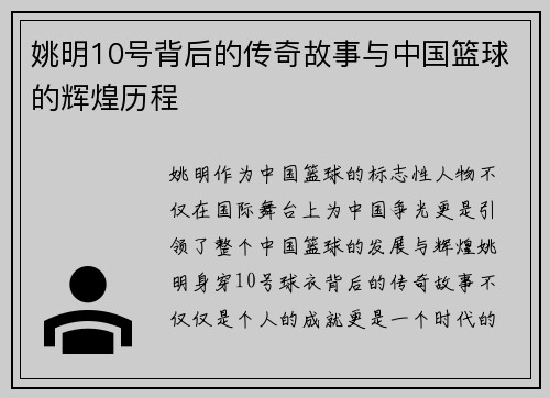 姚明10号背后的传奇故事与中国篮球的辉煌历程