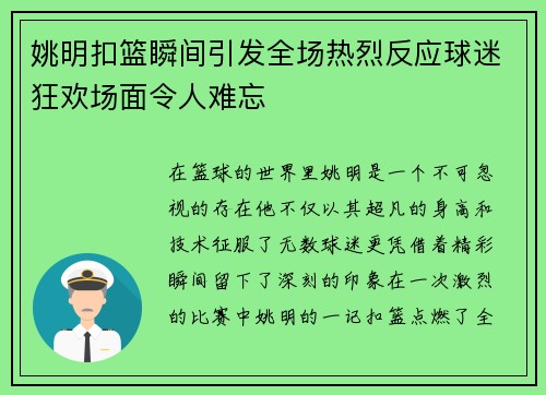 姚明扣篮瞬间引发全场热烈反应球迷狂欢场面令人难忘